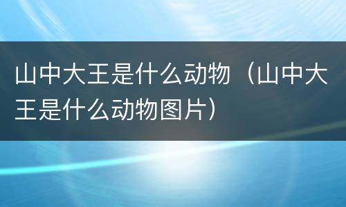 山中大王是什么动物（山中大王是什么动物图片）
