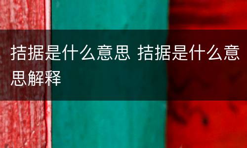 拮据是什么意思 拮据是什么意思解释
