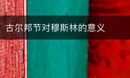 古尔邦节对穆斯林的意义