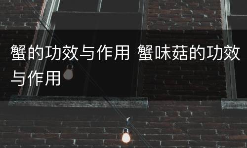 蟹的功效与作用 蟹味菇的功效与作用