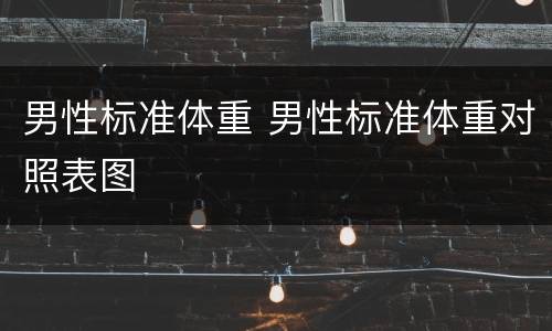 男性标准体重 男性标准体重对照表图