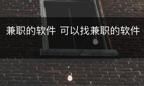 兼职的软件 可以找兼职的软件