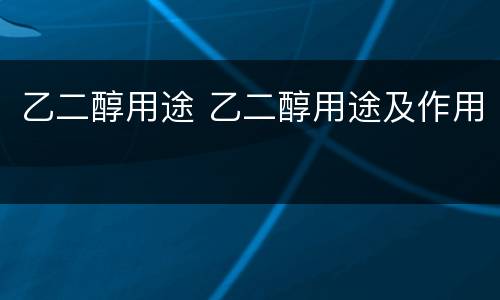 乙二醇用途 乙二醇用途及作用