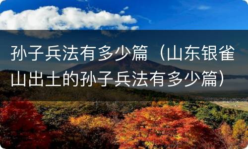 孙子兵法有多少篇（山东银雀山出土的孙子兵法有多少篇）