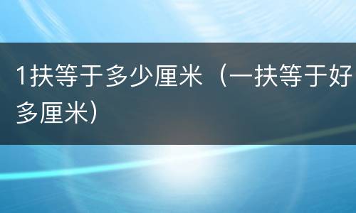 1扶等于多少厘米（一扶等于好多厘米）