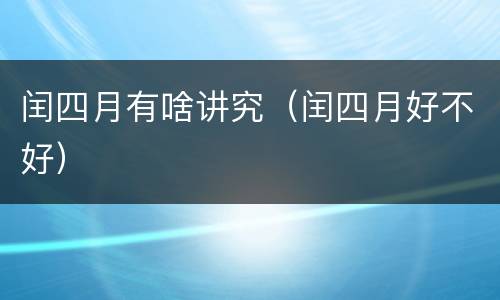 闰四月有啥讲究（闰四月好不好）