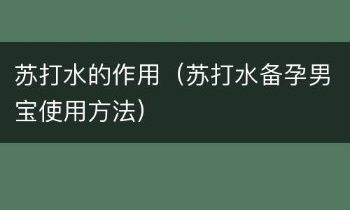 苏打水的作用（苏打水备孕男宝使用方法）