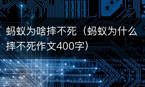 蚂蚁为啥摔不死（蚂蚁为什么摔不死作文400字）