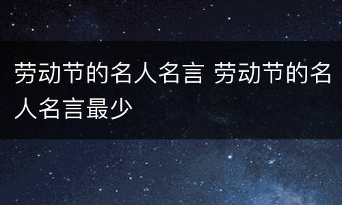 劳动节的名人名言 劳动节的名人名言最少
