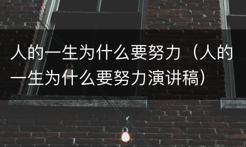 人的一生为什么要努力（人的一生为什么要努力演讲稿）
