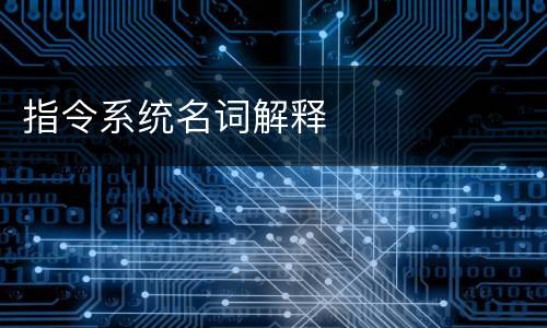 指令系统名词解释