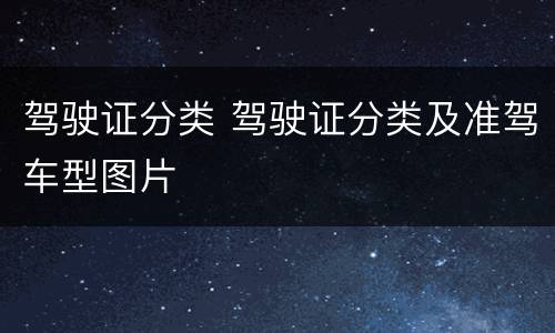 驾驶证分类 驾驶证分类及准驾车型图片