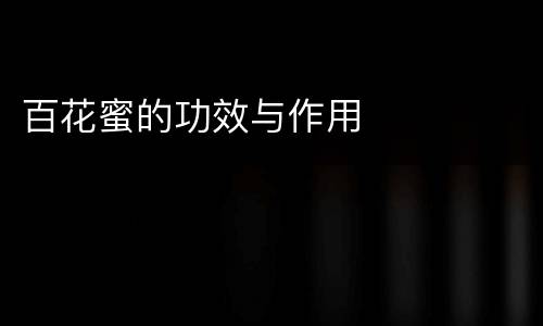 百花蜜的功效与作用