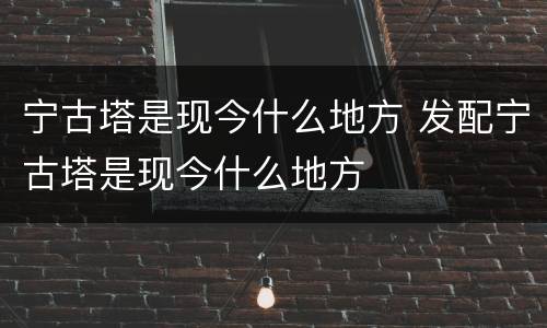 宁古塔是现今什么地方 发配宁古塔是现今什么地方