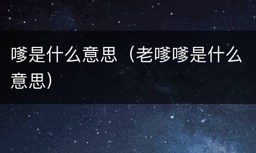 嗲是什么意思（老嗲嗲是什么意思）