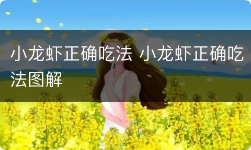 小龙虾正确吃法 小龙虾正确吃法图解