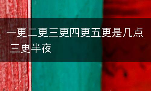 一更二更三更四更五更是几点 三更半夜