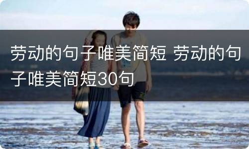 劳动的句子唯美简短 劳动的句子唯美简短30句
