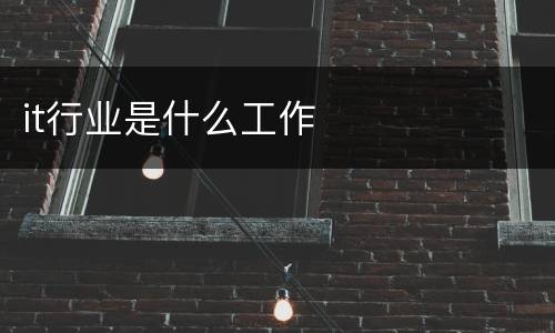 it行业是什么工作