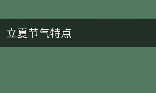 立夏节气特点
