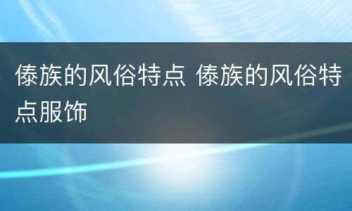 傣族的风俗特点 傣族的风俗特点服饰