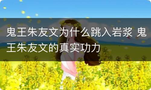 鬼王朱友文为什么跳入岩浆 鬼王朱友文的真实功力