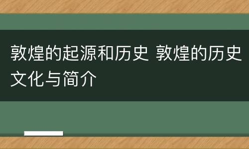 敦煌的起源和历史 敦煌的历史文化与简介