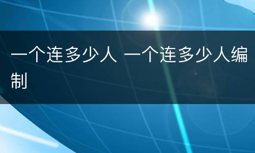 一个连多少人 一个连多少人编制
