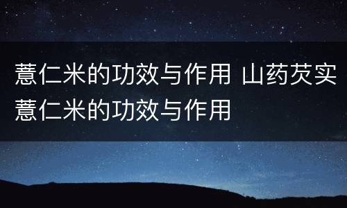 薏仁米的功效与作用 山药芡实薏仁米的功效与作用