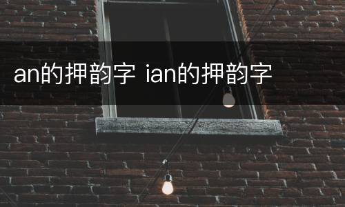 an的押韵字 ian的押韵字