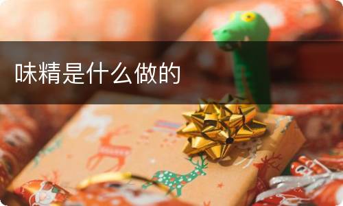 味精是什么做的