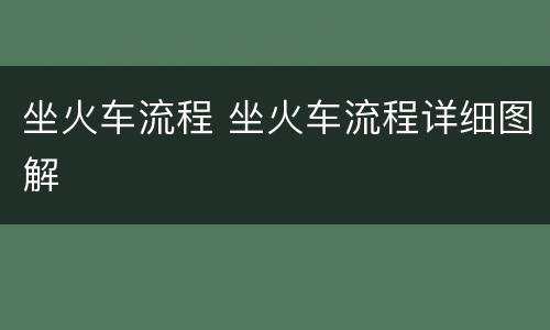 坐火车流程 坐火车流程详细图解