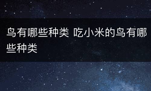 鸟有哪些种类 吃小米的鸟有哪些种类