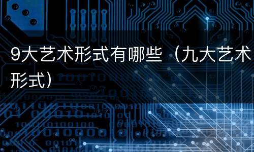 9大艺术形式有哪些（九大艺术形式）