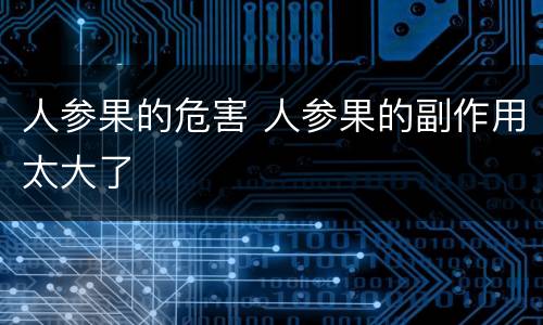 人参果的危害 人参果的副作用太大了