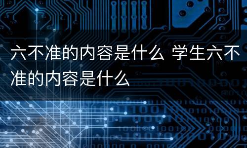 六不准的内容是什么 学生六不准的内容是什么