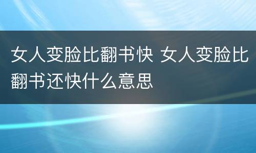 女人变脸比翻书快 女人变脸比翻书还快什么意思