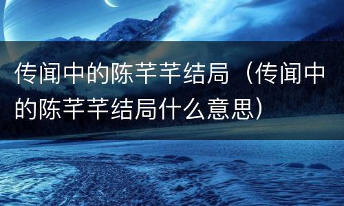 传闻中的陈芊芊结局（传闻中的陈芊芊结局什么意思）