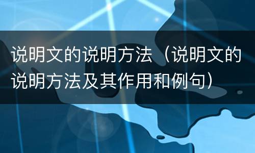 说明文的说明方法（说明文的说明方法及其作用和例句）
