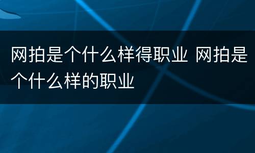 网拍是个什么样得职业 网拍是个什么样的职业