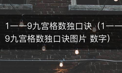 1一一9九宫格数独口诀（1一一9九宫格数独口诀图片 数字）