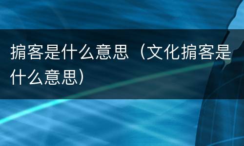 掮客是什么意思（文化掮客是什么意思）