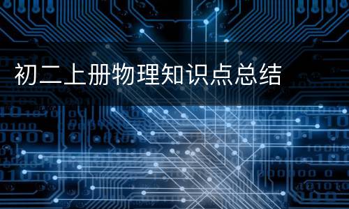 初二上册物理知识点总结
