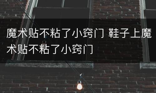 魔术贴不粘了小窍门 鞋子上魔术贴不粘了小窍门