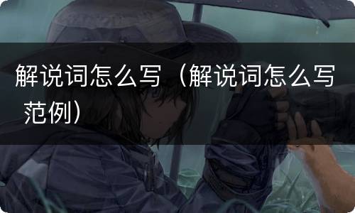 解说词怎么写（解说词怎么写 范例）