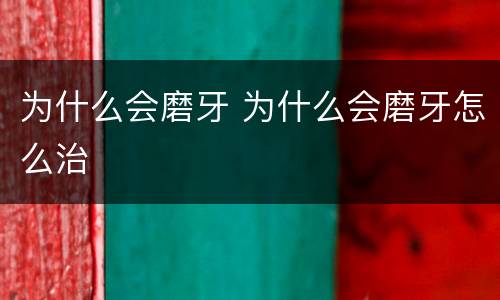 为什么会磨牙 为什么会磨牙怎么治