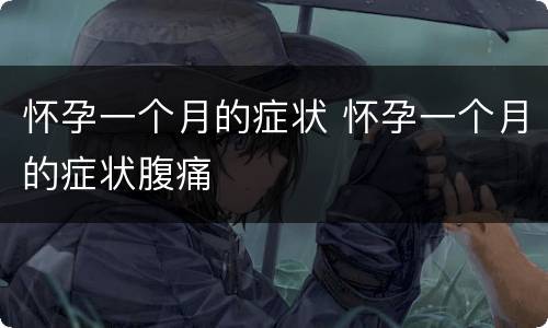 怀孕一个月的症状 怀孕一个月的症状腹痛