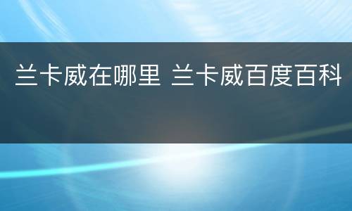 兰卡威在哪里 兰卡威百度百科