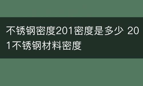 不锈钢密度201密度是多少 201不锈钢材料密度