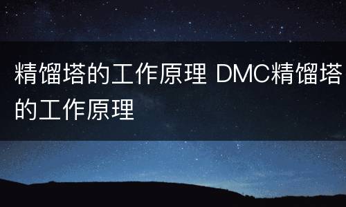 精馏塔的工作原理 DMC精馏塔的工作原理